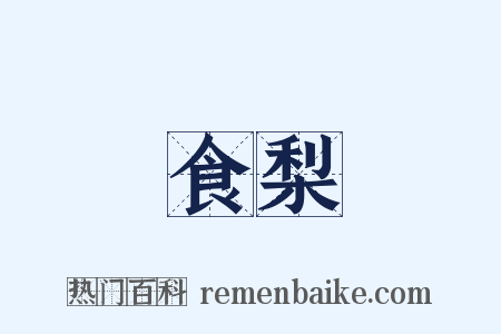食梨是什么意思的图片